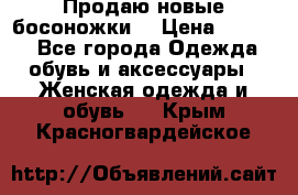 Продаю новые босоножки  › Цена ­ 3 800 - Все города Одежда, обувь и аксессуары » Женская одежда и обувь   . Крым,Красногвардейское